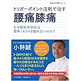 トリガーポイント注射で治す腰痛膝痛-なぜ整形外科医は整体・カイロを勧めないのか? (医療の新常識シリーズ)