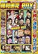 パチスロ必勝ガイドDVD 勝利追究ガチBOX 爆連大乱舞 (<DVD>)