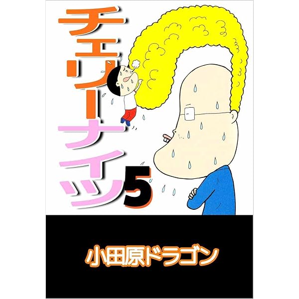 チェリーナイツ 3巻 | 小田原 ドラゴン | マンガ | Kindleストア