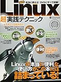 Linux超実践テクニック―Linuxの本当に便利な使い方 (INFOREST MOOK PC・GIGA特別集中講座 270)