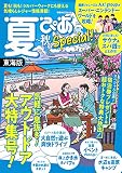 夏ぴあSpecial東海版 [2021年] (ぴあMOOK中部)