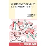 正義はどこへ行くのか 映画・アニメで読み解く「ヒーロー」 (集英社新書)