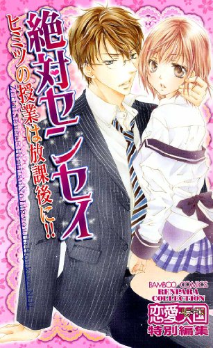 絶対センセイ ヒミツ