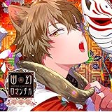 超密着! 取り憑かれCD 「幽幻ロマンチカ 破天荒」 第七の謎 狗神 トネリ 声:平川大輔