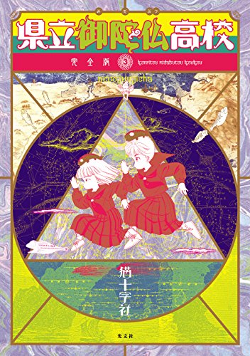 『県立御陀仏高校完全版』