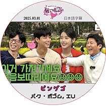 Amazon.co.jp: パク・ボゴム DVD ピンゲゴ (2025.05.10) 日本語字幕