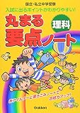 丸まる要点ノ-ト 理科: 国立・私立中学受験