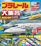 プラレール大集合 2021年版