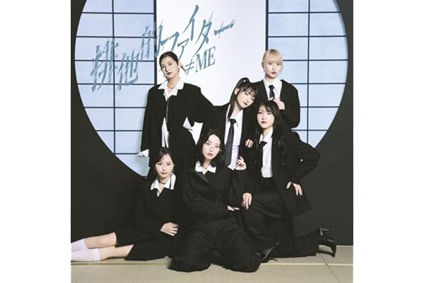 ≠ME 11thシングル「排他的ファイター」＜Type A＞ - ≠ME