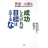 成功したければ目標は立てるな: 「世界一の教え」富と強運をつかむ36のセオリー