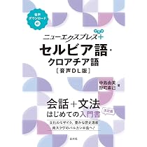 ニューエクスプレスプラス セルビア語・クロアチア語［音声DL版