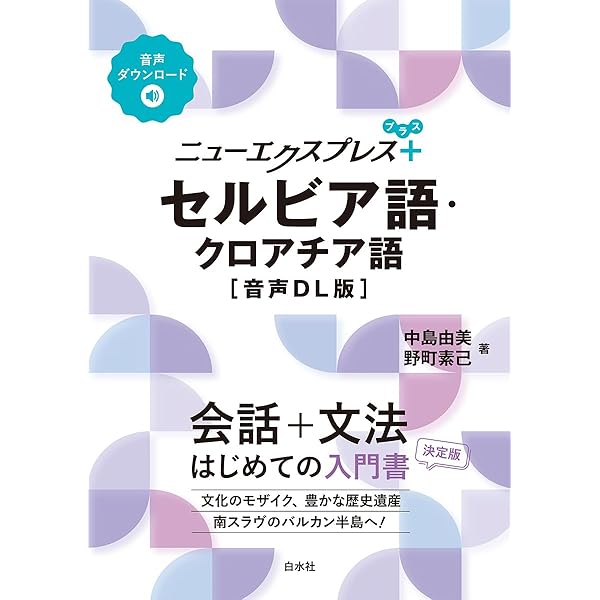 ニューエクスプレスプラス セルビア語・クロアチア語《CD付》 | 中島