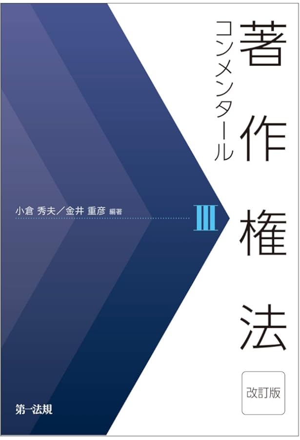 著作権法コンメンタールI | 小倉秀夫, 金井重彦 |本 | 通販 | Amazon
