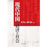 現代中国の経済と社会