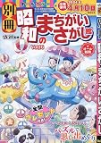 別冊昭和のまちがいさがし館 (16) 2024年 03 月号 [雑誌]: ナンクロ漢字館 増刊