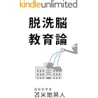 脱洗脳教育論
