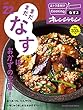 おトク素材でCooking♪Vol.22 なすレパートリーは無限大 (ORANGE PAGE BOOKS おトク素材でCooking vol)