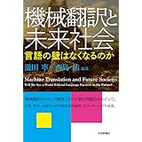 機械翻訳と未来社会 -言語の壁はなくなるのか