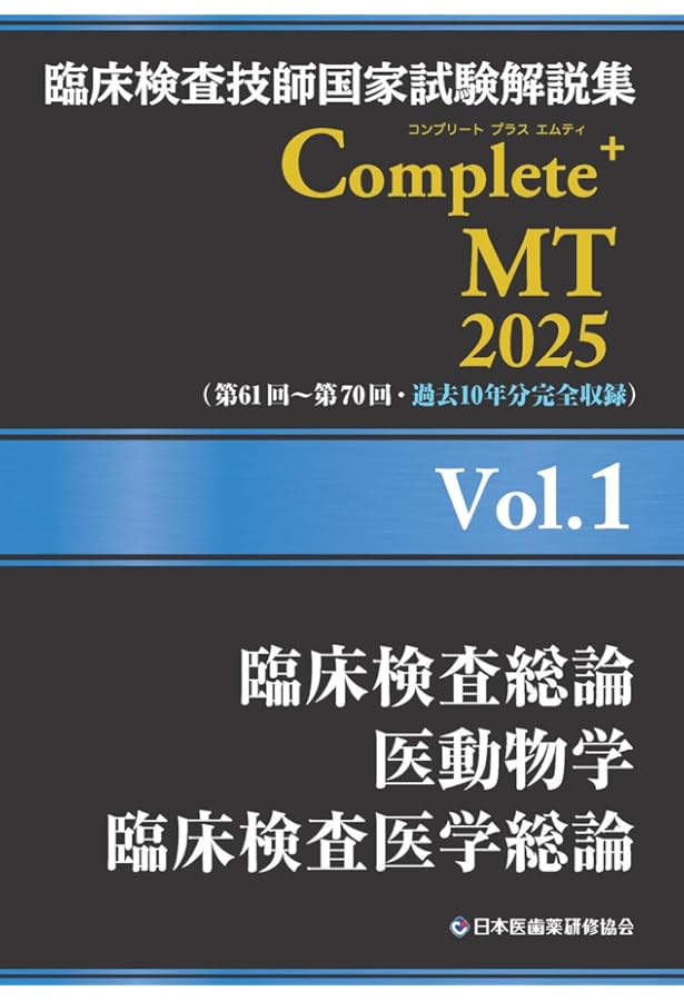 臨床検査技師国家試験解説集 Complete+MT 2025 Vol.8 公衆衛生学／医用