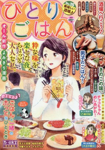 『ひとりごはん』15巻