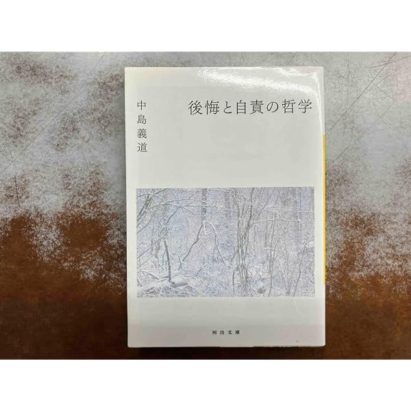 後悔と自責の哲学 (河出文庫 な 24-1) | 中島 義道 |本 | 通販 | Amazon