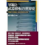 軍縮と武器移転の世界史: 「軍縮下の軍拡」はなぜ起きたのか