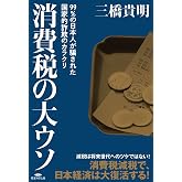 消費税の大ウソ〜99%の日本人が騙された国家的詐欺のカラクリ〜