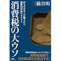 Amazon.co.jp: 消費税の大ウソ〜99%の日本人が騙された国家的詐欺の