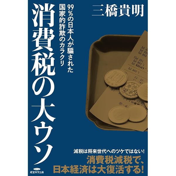 Amazon.co.jp: ［図解］三橋貴明の「日本経済」の真実がよくわかる本
