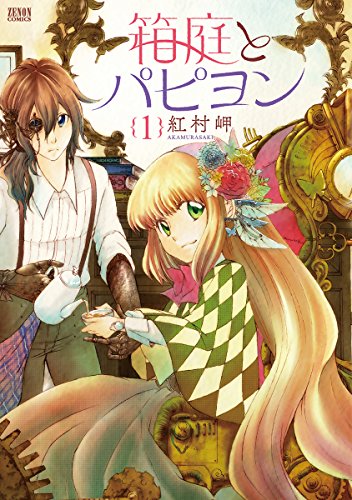 箱庭とパピヨン 1 (ゼノンコミックス)