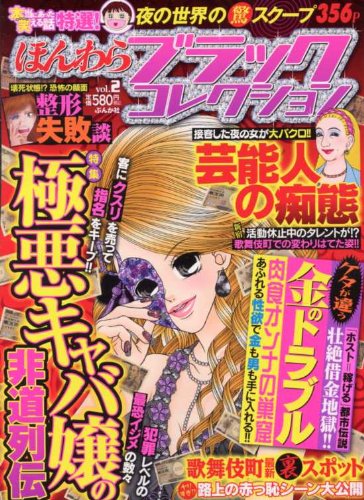 『ほんわら ブラックコレクション』