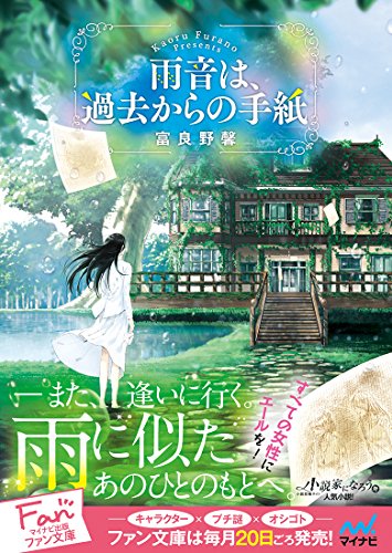 富良野馨:雨音は、過去からの手紙 (マイナビ出版ファン文庫)