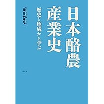 日本酪農産業史: 歴史と地域から学ぶ | 前田 浩史 |本 | 通販 | Amazon