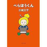 べらぼうくん (文春文庫 ま 24-7)