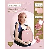 テリが本気で作った! ドレッサーバニティポーチBOOK (バラエティ)