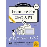 初心者からちゃんとしたプロになる Premiere Pro基礎入門