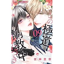 この極道調教中につき (8) (フラワーコミックス α) | 夜神 里奈 |本