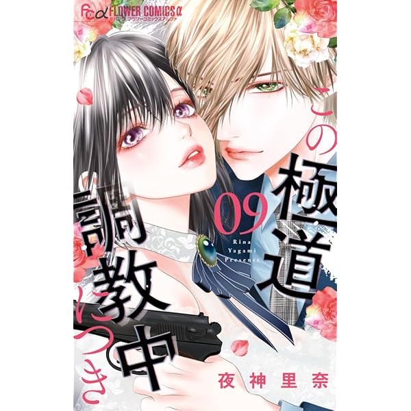極カノ～極道とカノジョ～ 極カノ～極道とカノジョ～ 1 | しがの夷織 | 【試し読みあり