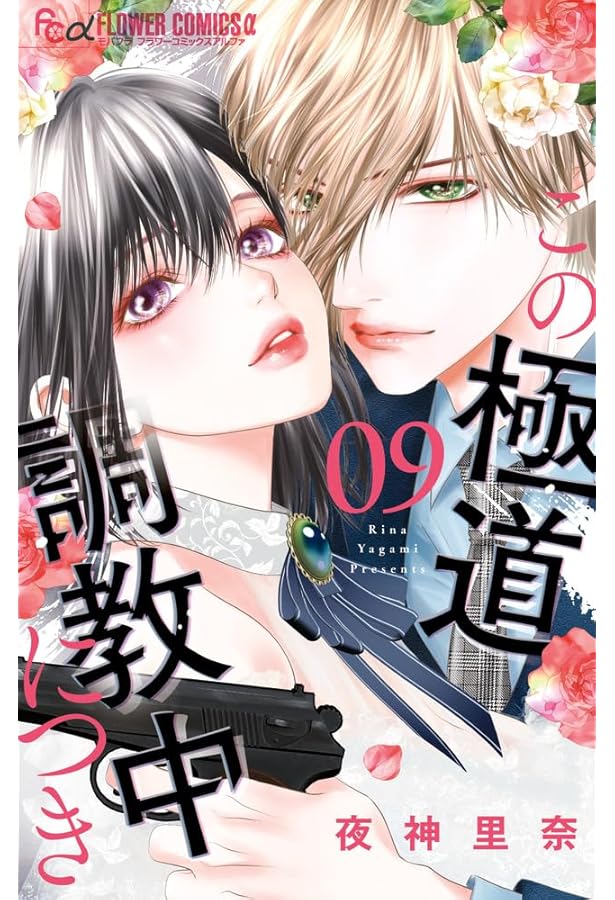 この極道調教中につき (8) (フラワーコミックス α) | 夜神 里奈 |本
