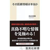 その医療情報は本当か (集英社新書) | 田近 亜蘭 |本 | 通販 | Amazon