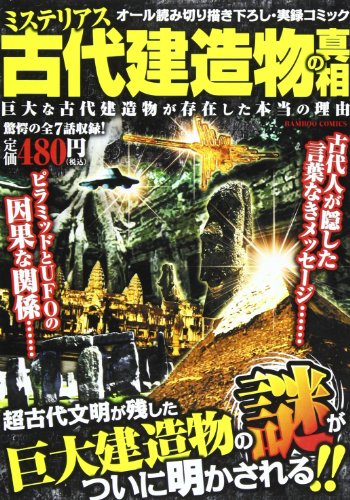 ミステリアス古代建造