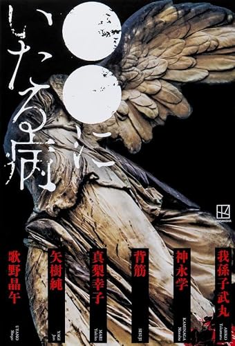 我孫子武丸:●●にいたる病