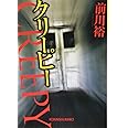 クリーピー (光文社文庫 ま 20-1)