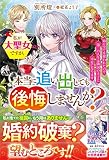 私が大聖女ですが、本当に追い出しても後悔しませんか？　姉に全てを奪われたので第二の人生は隣国の王子と幸せになります(ベリーズファンタジー)