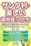 サンタ村の楽しい認知症の人たち