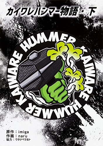 『カイワレハンマー物語』2巻