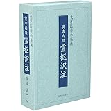 黄帝内経霊枢訳注(3巻セット)