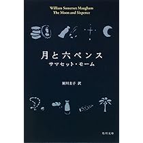 ムーンアンドミックスペンス 金星堂 ウィリアム・サマセット・モーム　古書 月と六ペンス (新潮文庫) | サマセット・モーム, William Somerset
