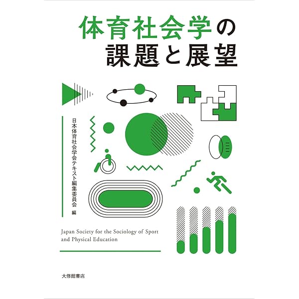 Amazon.co.jp: 現代社会とスポーツの社会学 : 高峰修: 本