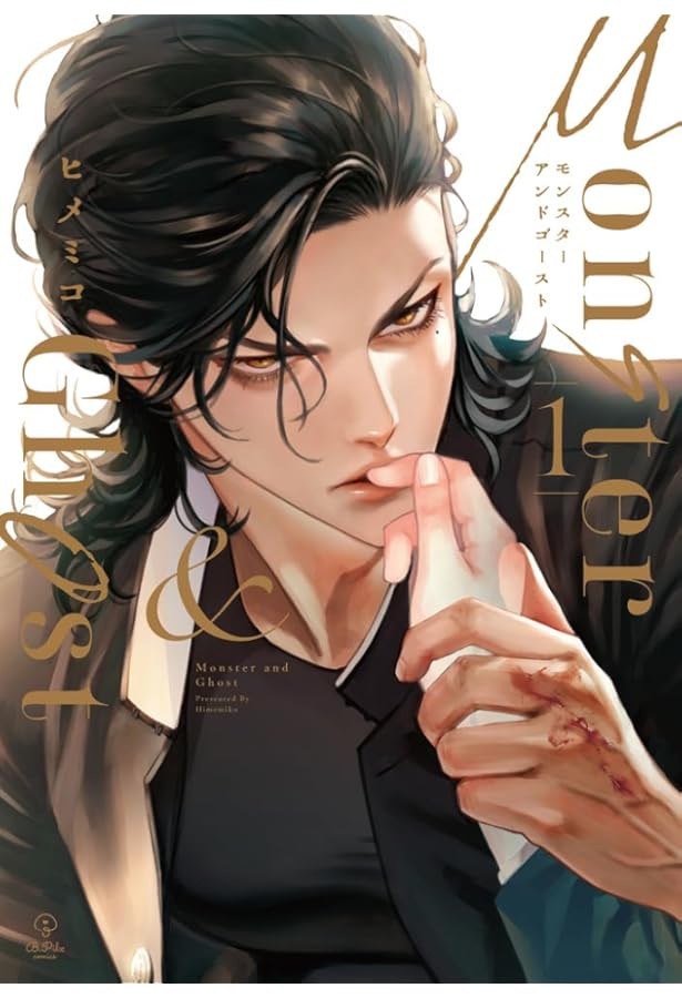 モンスターアンドゴースト 2 (B.Pilz COMICS) | ヒメミコ |本 | 通販